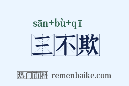 三不欺是什么意思的图片